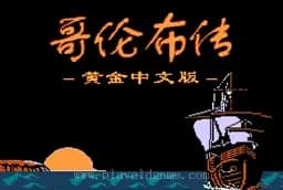 [FC]哥伦布传