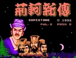 [FC]荆轲新传