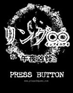 [WS]午夜凶铃无限(简)