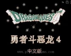 [GBC]勇者斗恶龙4