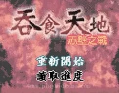 [GBC]吞食天地赤壁之战