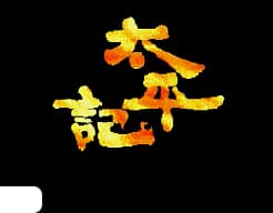 [MD]太平记 (繁) (cslrxyz)(8Mb)