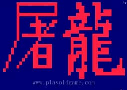 [Arc]街霸2屠龙b