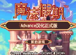[GBA]魔法假期