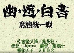 [MD]幽游白书-魔强统一战