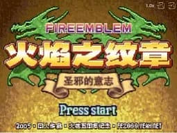 [gba]火焰之纹章圣邪的意志