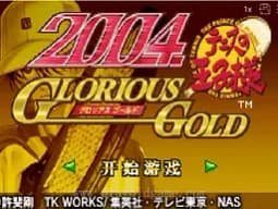 [GBA]网球王子2004光荣之金