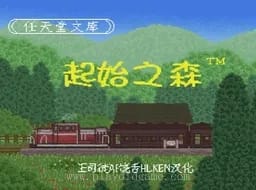 [SFC]起始之森