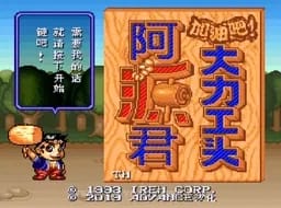 [SFC]大力工头阿源君