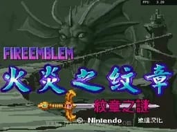 [sfc]火焰徽章之纹章之谜