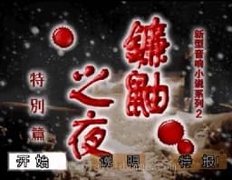 [PS]镰鼬之夜特别篇