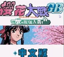 [gbc]樱花大战