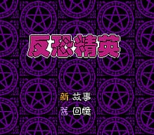 [FC]特殊部队美版动作