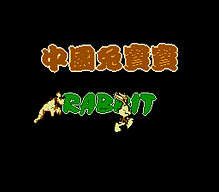 [FC]卡诺夫美版动作