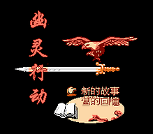 [FC]龙之卷轴苏醒之魔龙日版动作