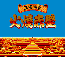 [MD]新光明与黑暗3 - 古代封印 (简) (永盛)(24Mb)