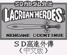 [GB]SD高达外传