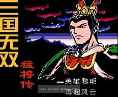 [FC]三国无双猛将传