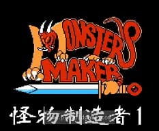 [FC]怪物制造者1