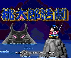 [PCE]桃太郎活剧日版