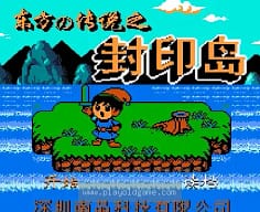 [FC]东方传说封印岛