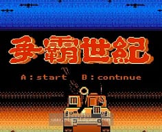 [FC]欧陆之战(争霸世纪)