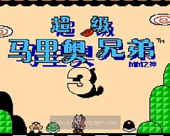 [FC]超级马里奥兄弟3(汉)