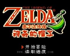 [FC]塞尔达神奇的帽子