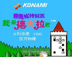 [FC]恶魔城外传王子复仇记(汉)