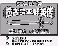[GB]SD高达外传拉古罗亚群英传