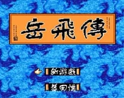 [FC]岳飞传(汉化版)