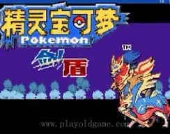 [GBA]口袋剑盾-铠之孤岛