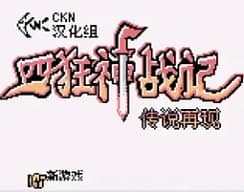 [GBC]四狂神战记传说再现