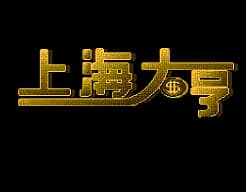 [FC]上海大亨