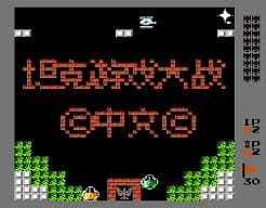 [FC]坦克游戏大战