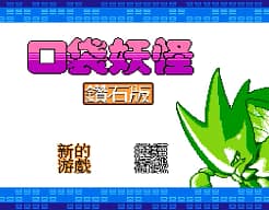 [FC]口袋妖怪钻石