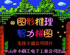 [FC]图形智力拼图