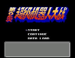 [FC]超级机器人大战2