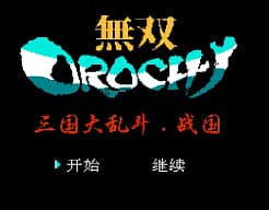 [FC]三国大乱斗战国