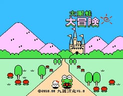 [FC]大眼蛙大冒险