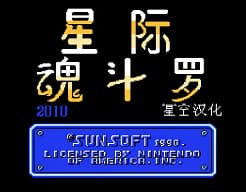 [FC]星际魂斗罗2