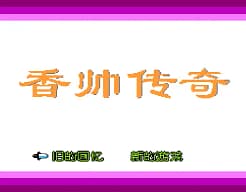 [FC]香帅传奇
