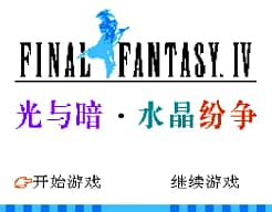 [FC]最终幻想4