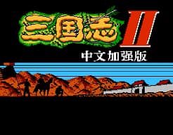 [FC]三国志2霸王的大陆(中文加强版)