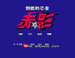 [FC]假面忍者赤影