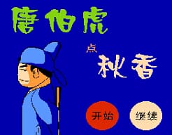 [FC]唐伯虎点秋香