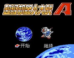 [FC]超级机器人大战A