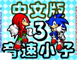 [GBA]索尼克Advance3完全版汉化