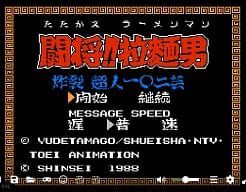 [FC]斗将拉面男炸裂超人一○二技艺日版解谜