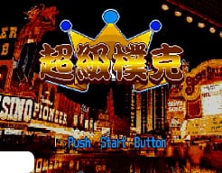 [MD]超级扑克 (繁) (未知)(32Mb)
